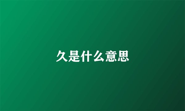 久是什么意思