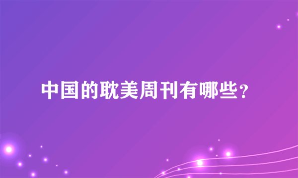 中国的耽美周刊有哪些？