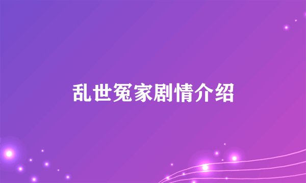 乱世冤家剧情介绍