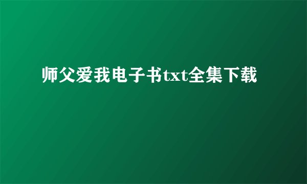 师父爱我电子书txt全集下载