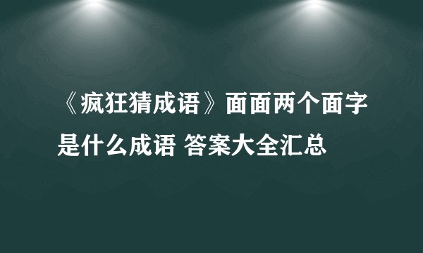 《疯狂猜成语》面面两个面字是什么成语 答案大全汇总