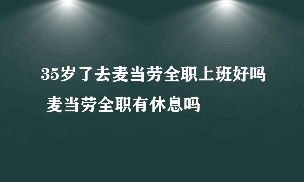 35岁了去麦当劳全职上班好吗 麦当劳全职有休息吗
