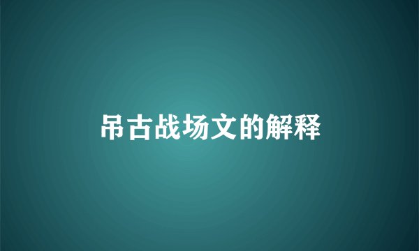 吊古战场文的解释
