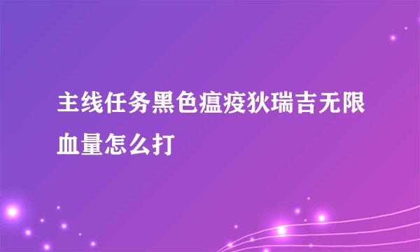 主线任务黑色瘟疫狄瑞吉无限血量怎么打