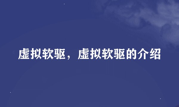 虚拟软驱，虚拟软驱的介绍