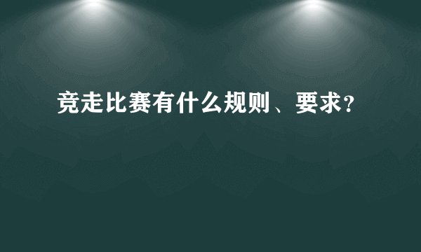 竞走比赛有什么规则、要求？