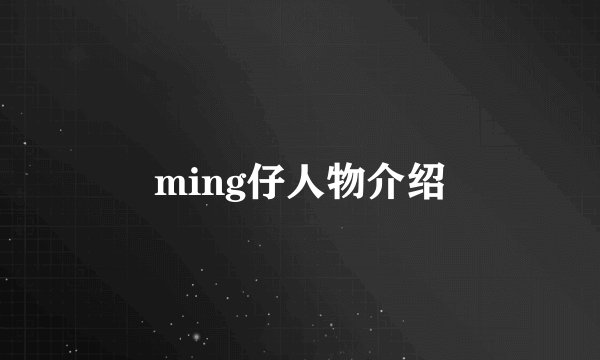 ming仔人物介绍