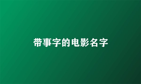 带事字的电影名字