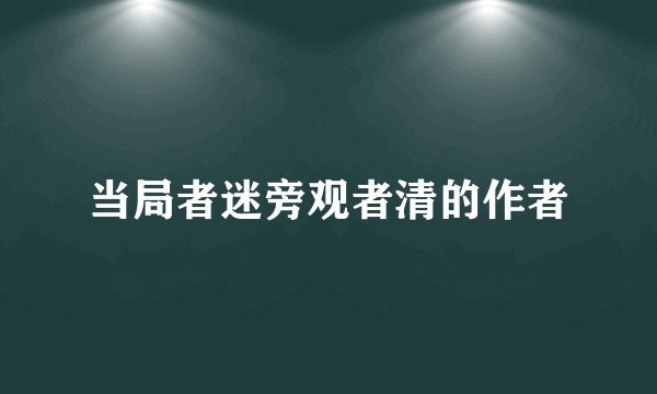 当局者迷旁观者清的作者