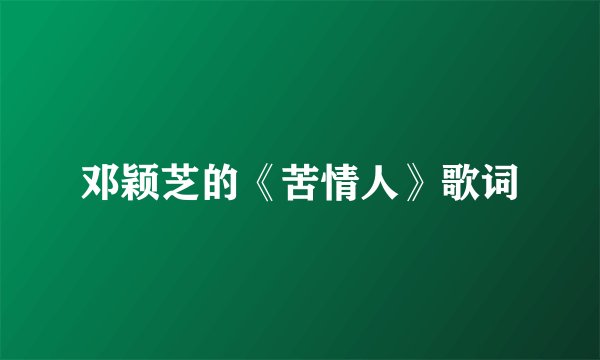 邓颖芝的《苦情人》歌词