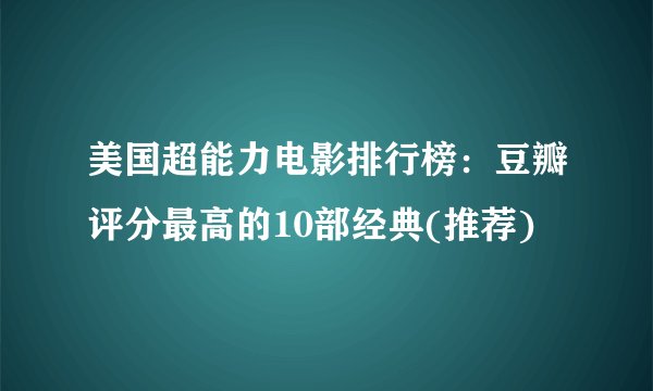 美国超能力电影排行榜：豆瓣评分最高的10部经典(推荐)