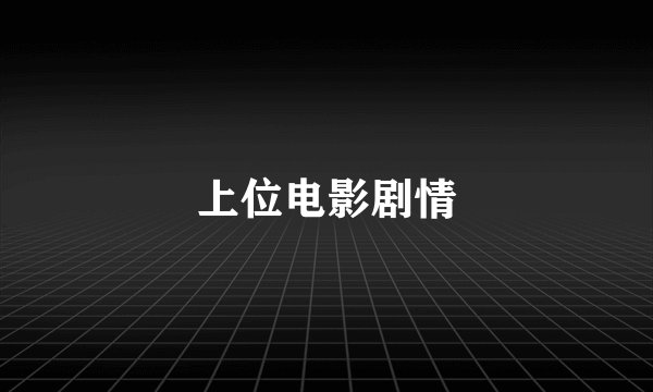 上位电影剧情