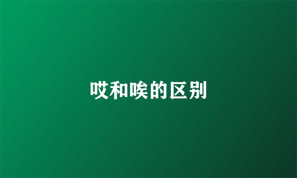 哎和唉的区别