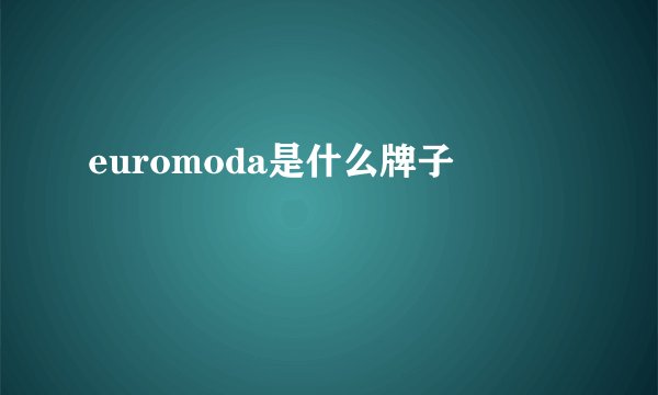 euromoda是什么牌子