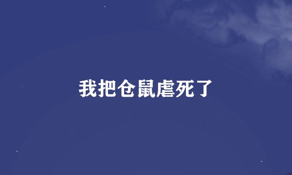 我把仓鼠虐死了