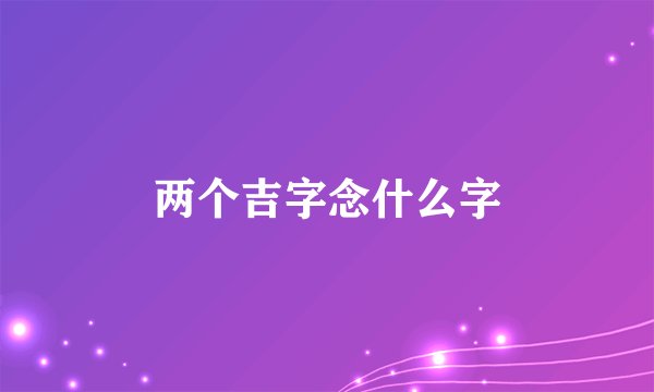 两个吉字念什么字