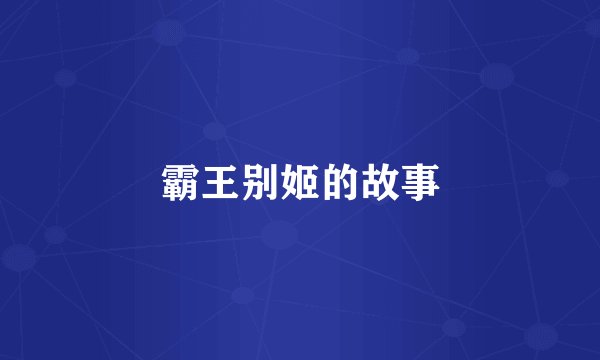 霸王别姬的故事