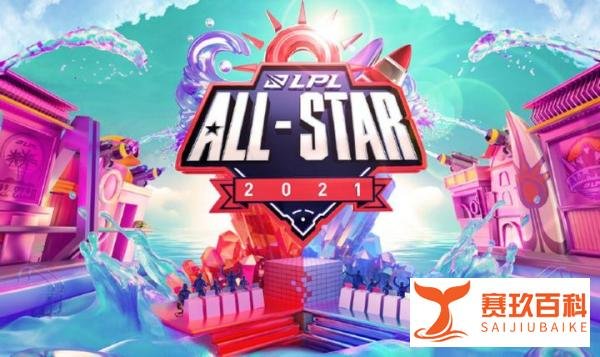 拳头官方正式宣布:因疫情原因,今年LOL全明星赛放弃举办