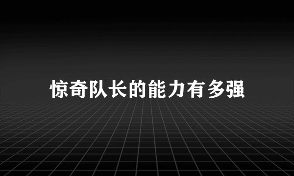 惊奇队长的能力有多强