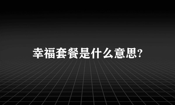 幸福套餐是什么意思?