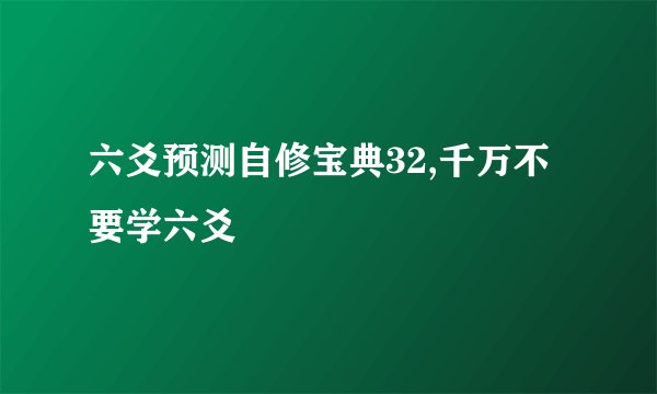 六爻预测自修宝典32,千万不要学六爻