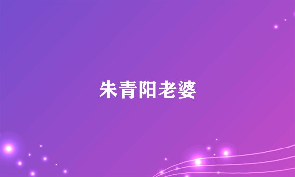 朱青阳老婆