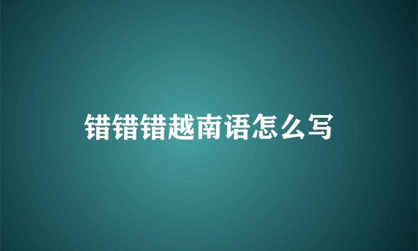 错错错越南语怎么写