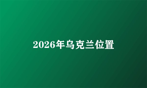 2026年乌克兰位置