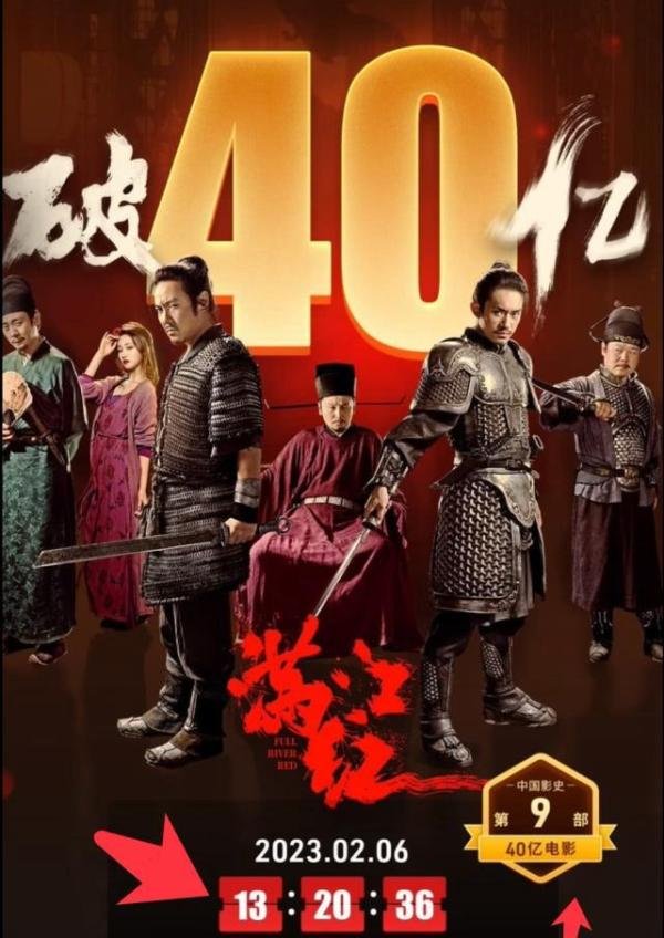 恭喜!张艺谋《满江红》破40亿,跻身中国影史票房排行榜第九名
