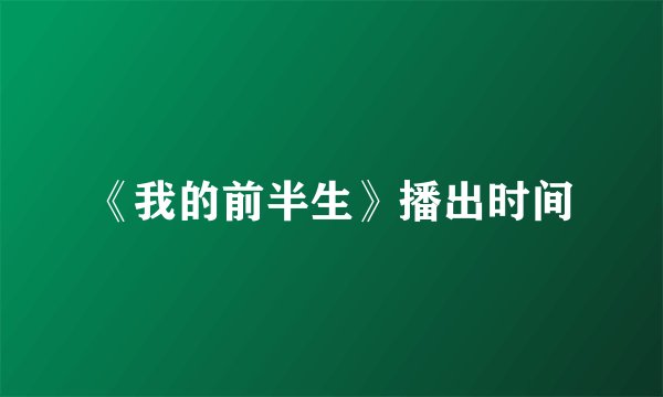 《我的前半生》播出时间