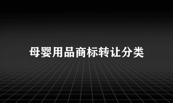母婴用品商标转让分类