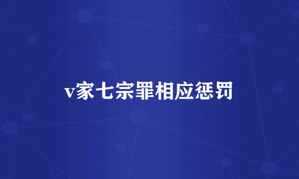 v家七宗罪相应惩罚