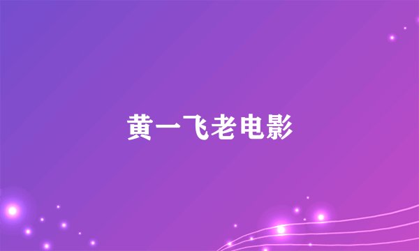 黄一飞老电影