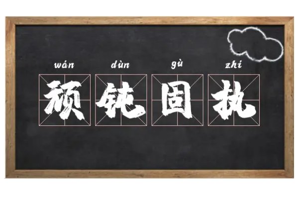 固执的近义词有哪些?