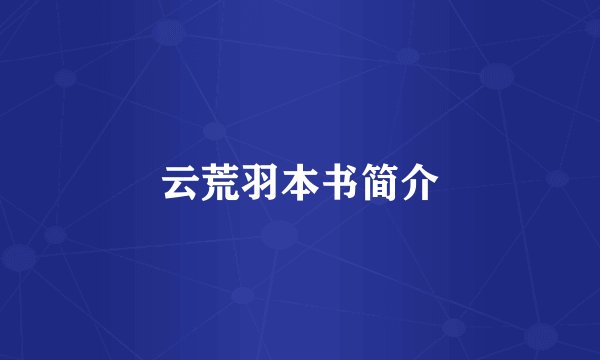 云荒羽本书简介