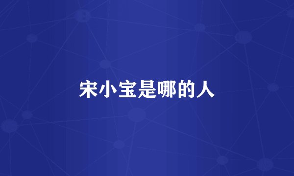 宋小宝是哪的人