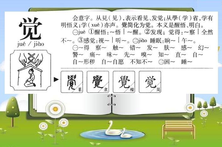 觉的偏旁部首
