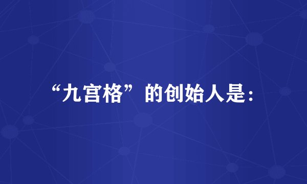 “九宫格”的创始人是：