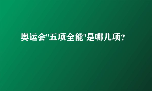 奥运会