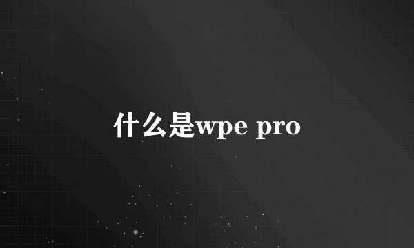 什么是wpe pro