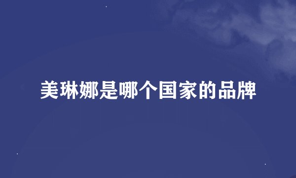 美琳娜是哪个国家的品牌