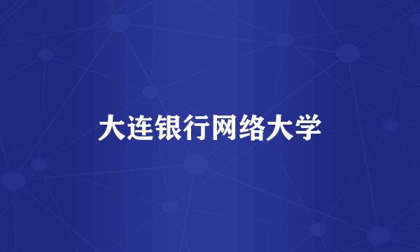 大连银行网络大学