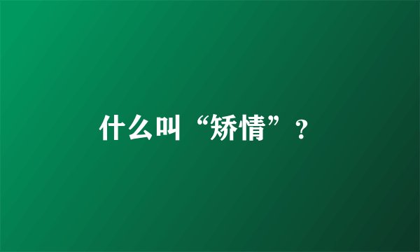 什么叫“矫情”？