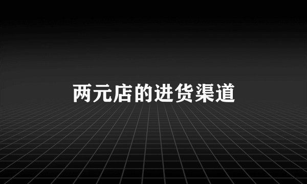 两元店的进货渠道