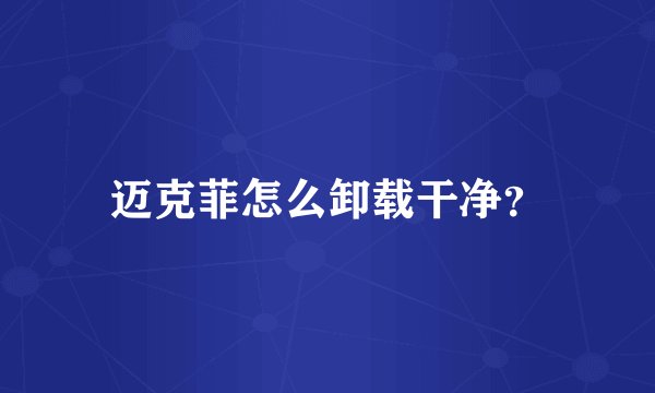 迈克菲怎么卸载干净？