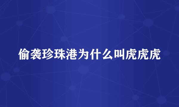 偷袭珍珠港为什么叫虎虎虎