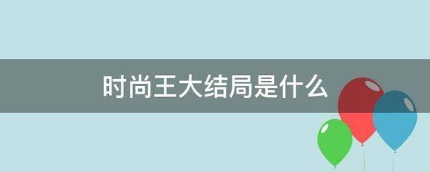时尚王大结局是什么