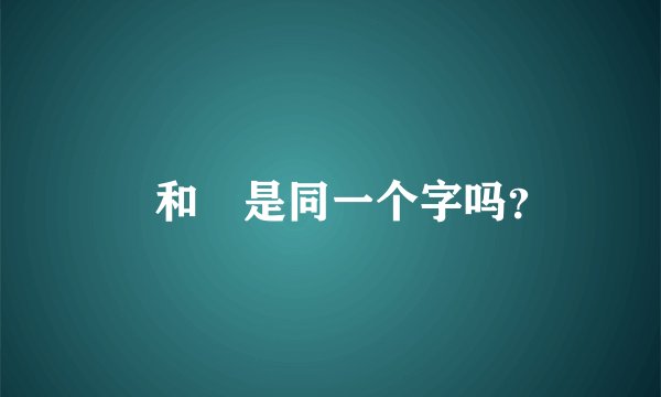 旸和晹是同一个字吗？