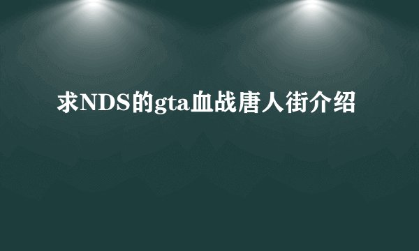求NDS的gta血战唐人街介绍