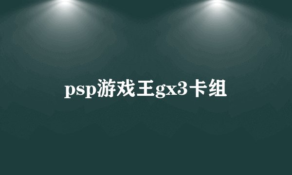 psp游戏王gx3卡组